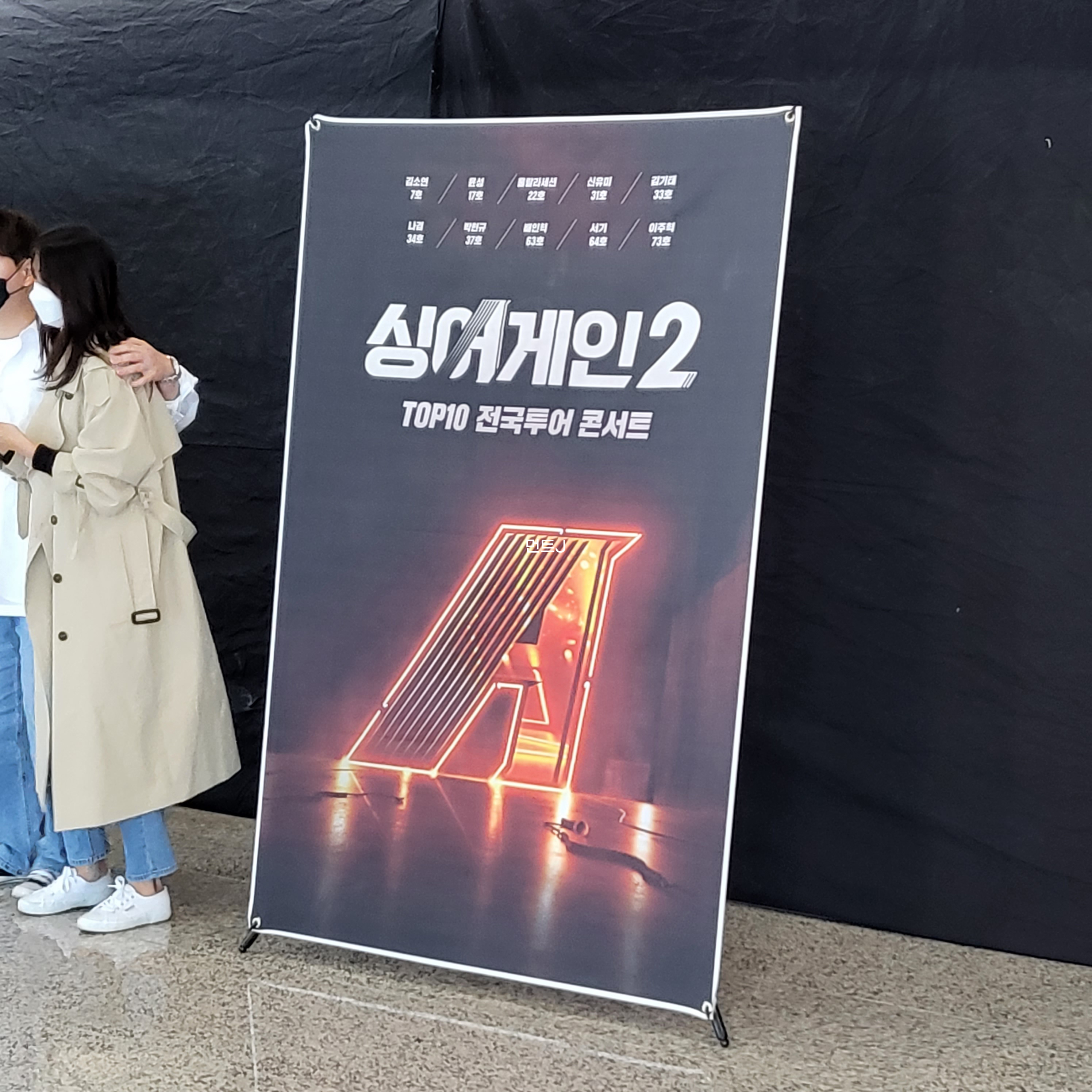  싱어게인2 콘서트 후기-청주대학교 석우문화체육관