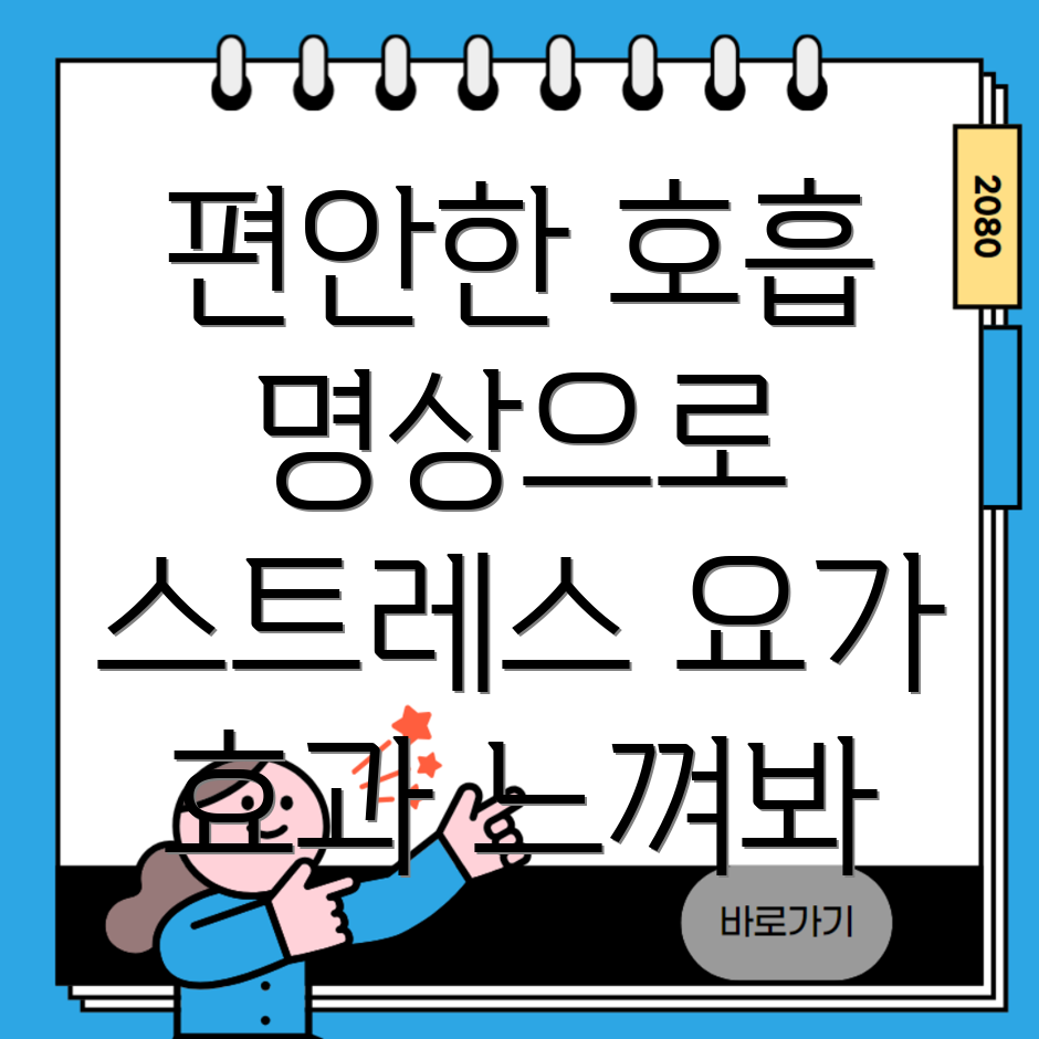 호흡과 명상을 통한 스트레스 관리 요가