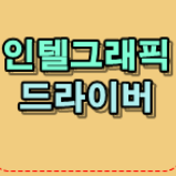  간편히 인텔 그래픽드라이브 오류 해결방법