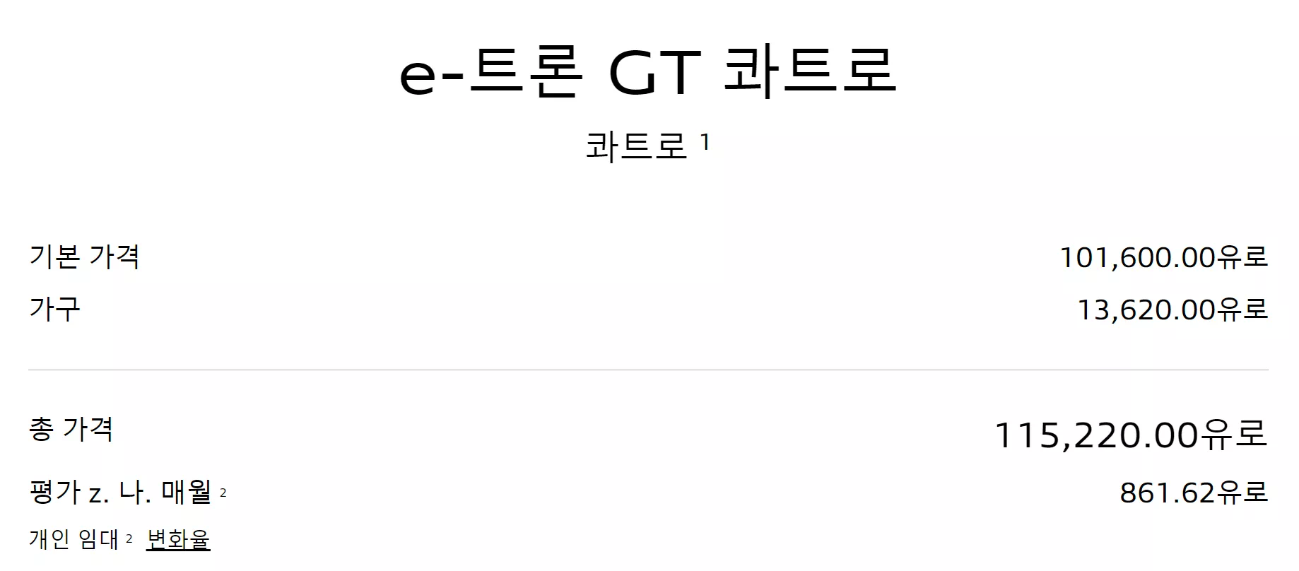 독일 아우디 홈페이지에서 e-트론 GT 콰트로 온라인 견적가를 알아봤습니다.