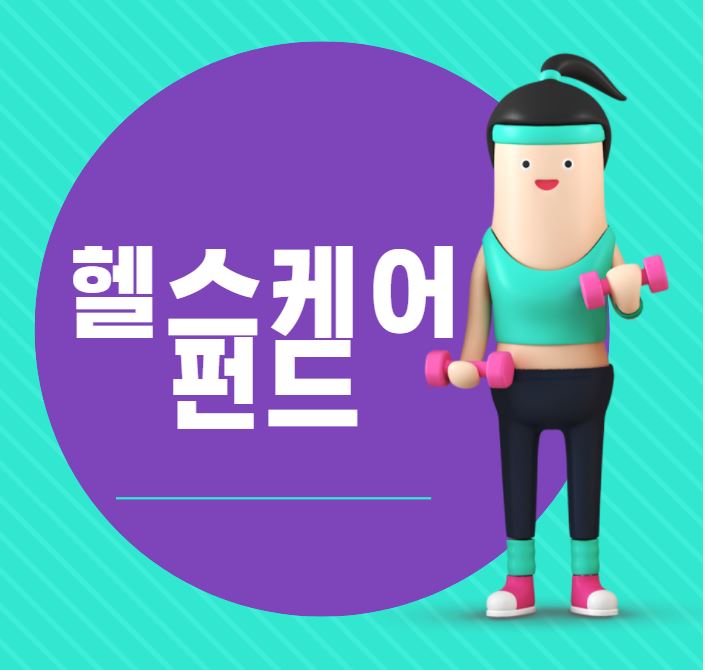  [주식형 펀드 추천] 헬스케어 펀드 추천! 메리츠글로벌헬스케어증권투자신탁(주식)