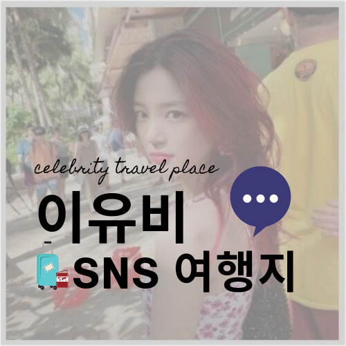  이유비 SNS속 여행지 정보- 하와이 (Hawaii)