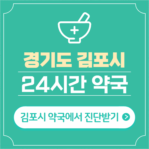 김포시-24시간-약국-찾기