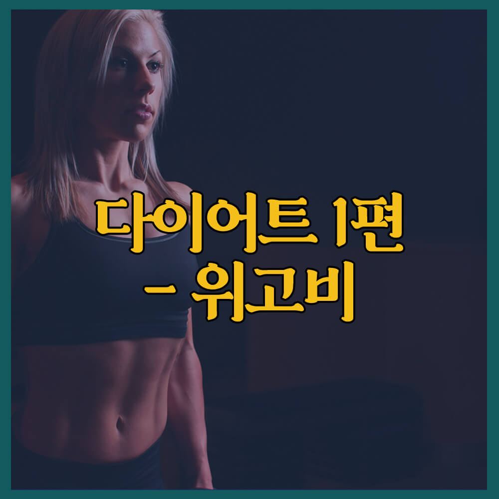 다이어트 약&#44; 위고비&#44; 삭센다&#44; 마운자로&#44; 오젬픽&#44; 노보노디스크