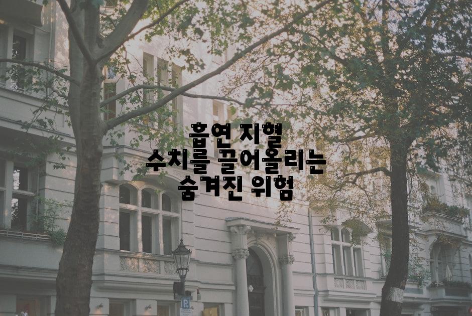 흡연 지혈 수치를 끌어올리는 숨겨진 위험