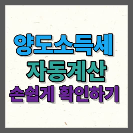 양도소득세 자동계산 손쉽게 확인하기