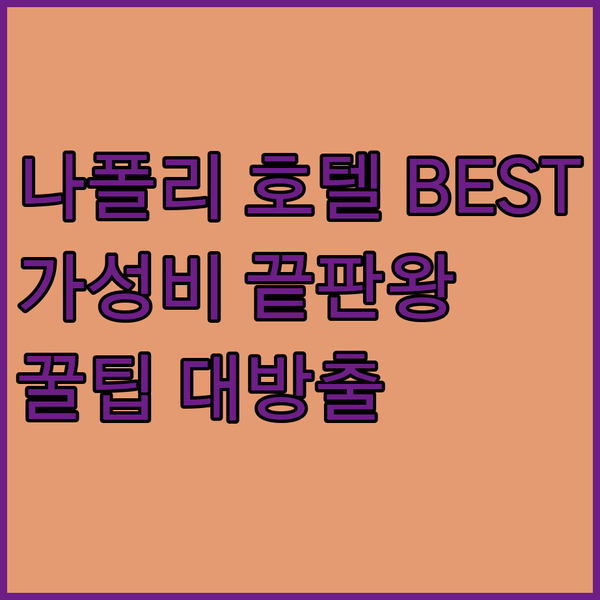 가성비 끝판왕 나폴리 호텔 BEST 