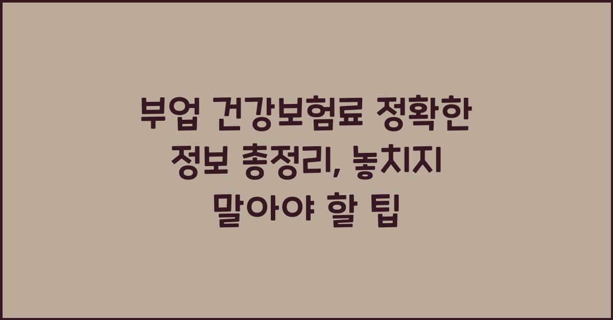 부업 건강보험료 정확한 정보 총정리