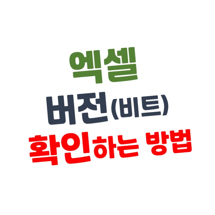  [엑셀Excel] 내가 사용 중인 버전 확인하는 방법