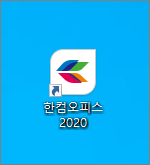 한컴 오피스 2020 아이콘