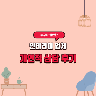  [REVIEW] 누구나 알만한 인테리어 업체 3곳 개인적인 상담 후기 1편