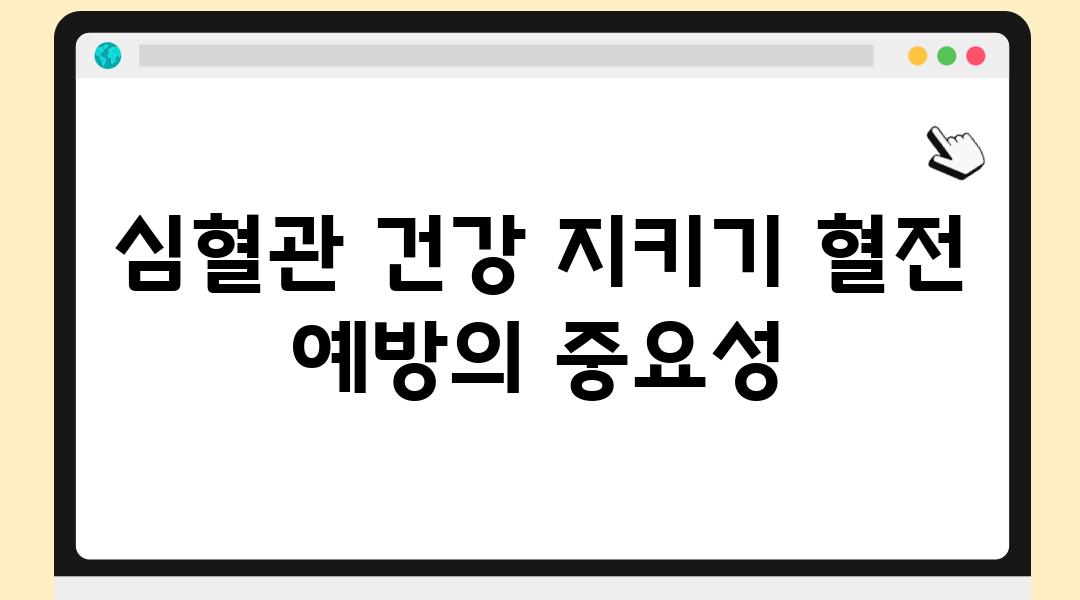 심혈관 건강 지키기 혈전 예방의 중요성