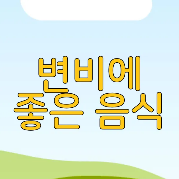 변비에 좋은 음식