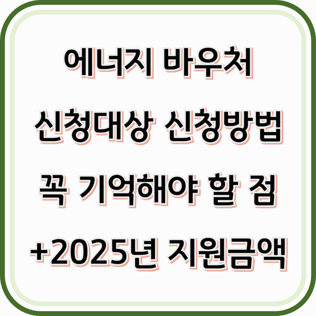 에너지 바우처 신청대상 신청방법 안내+2025년 지원금액