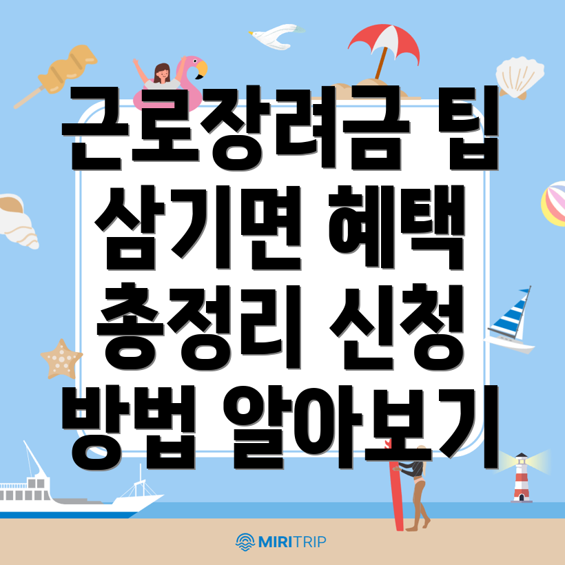 근로장려금