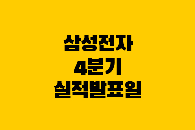  삼성전자 4분기 실적발표일, 어닝쇼크·서프라이즈란?