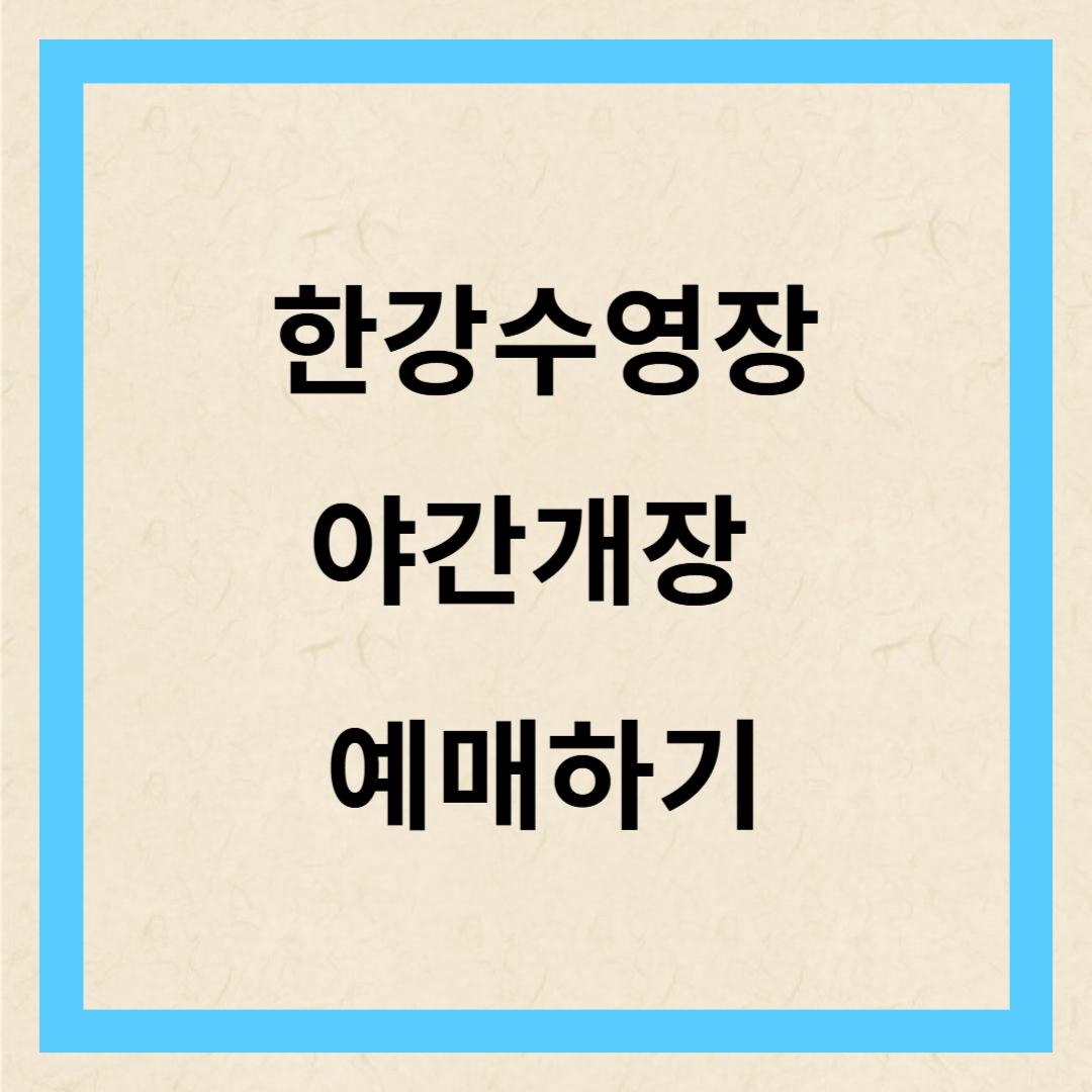 한강수영장 야간개장