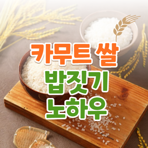  카무트 쌀 밥짓기 노하우