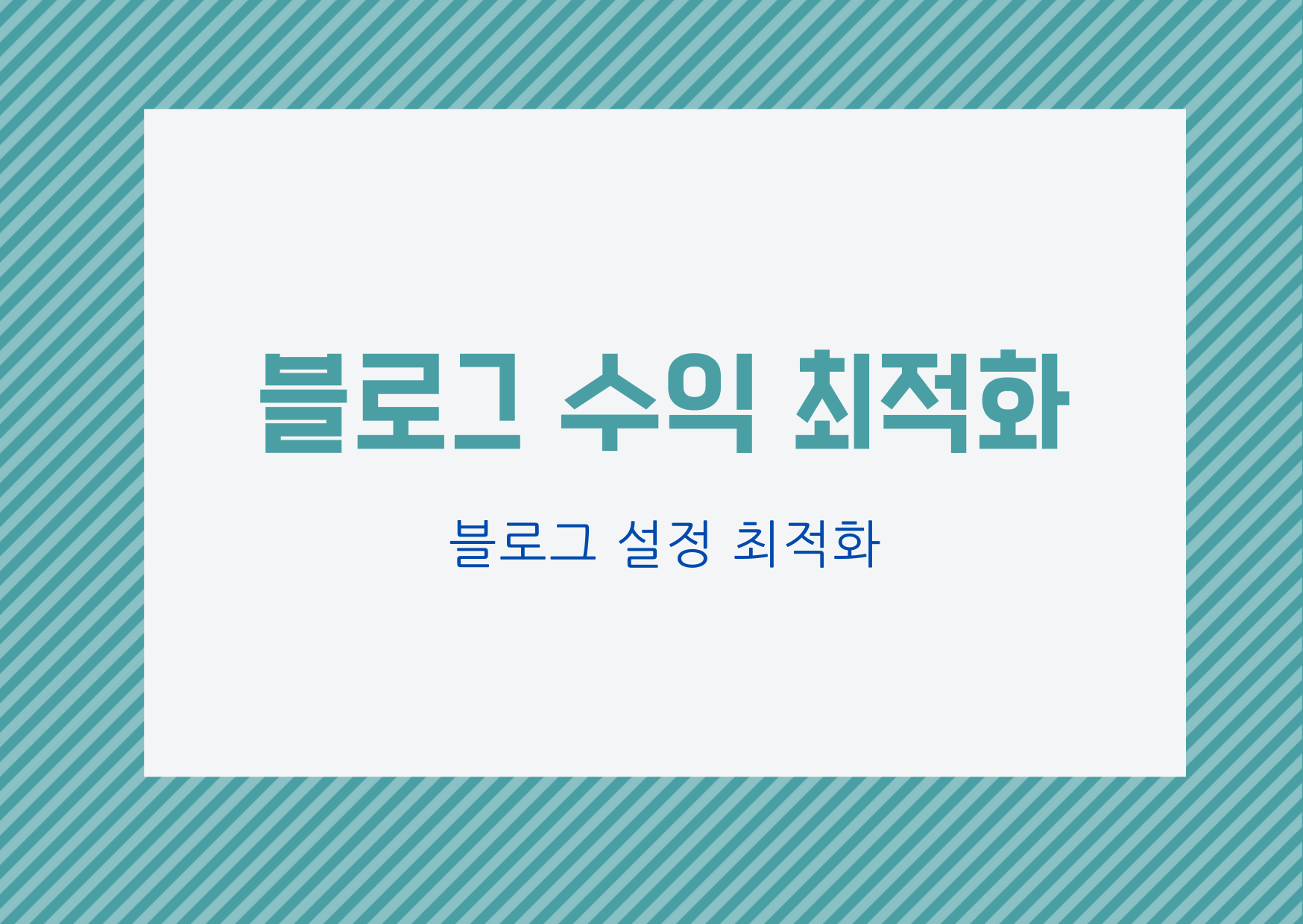  [블로그 최적화] 티스토리 블로그 최적화 하여 블로그 수익 올리기.4