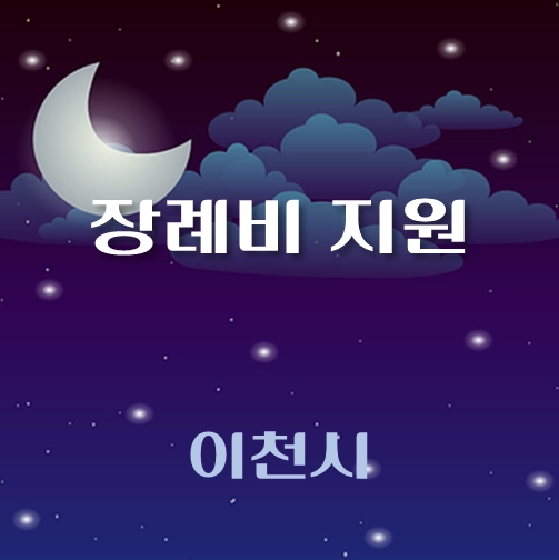 썸네일-이천시-장례비지원-자격조건-신청방법-안내