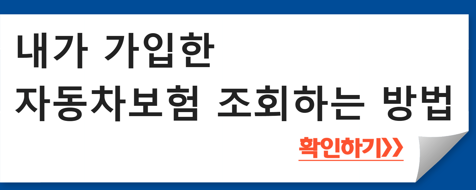 내가 가입한 자동차보험 조회하는 방법