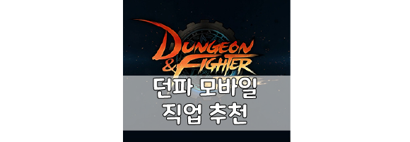  [던전앤파이터 모바일] 던파 모바일 직업 추천 및 소개