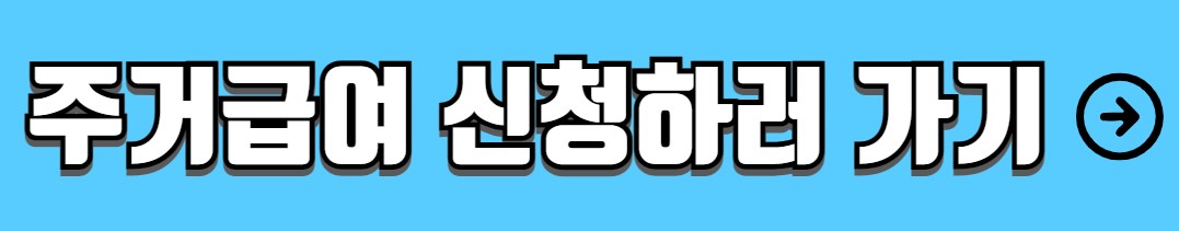 주거급여 신청자격 지원금액 신청방법