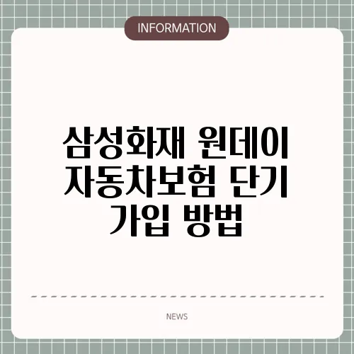 삼성화재 원데이 자동차보험 단기 가입 방법