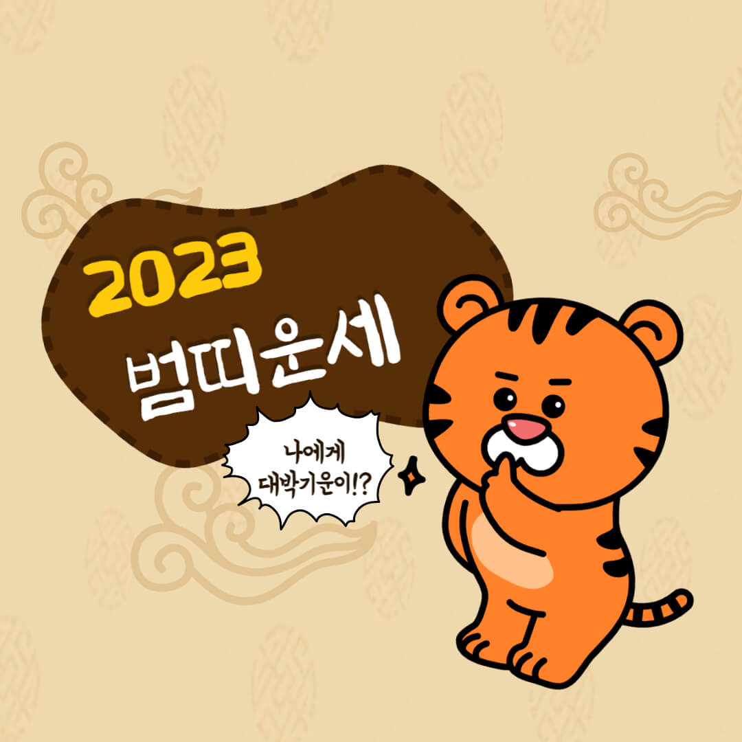  2023년 범띠 운세 한방에 정리
