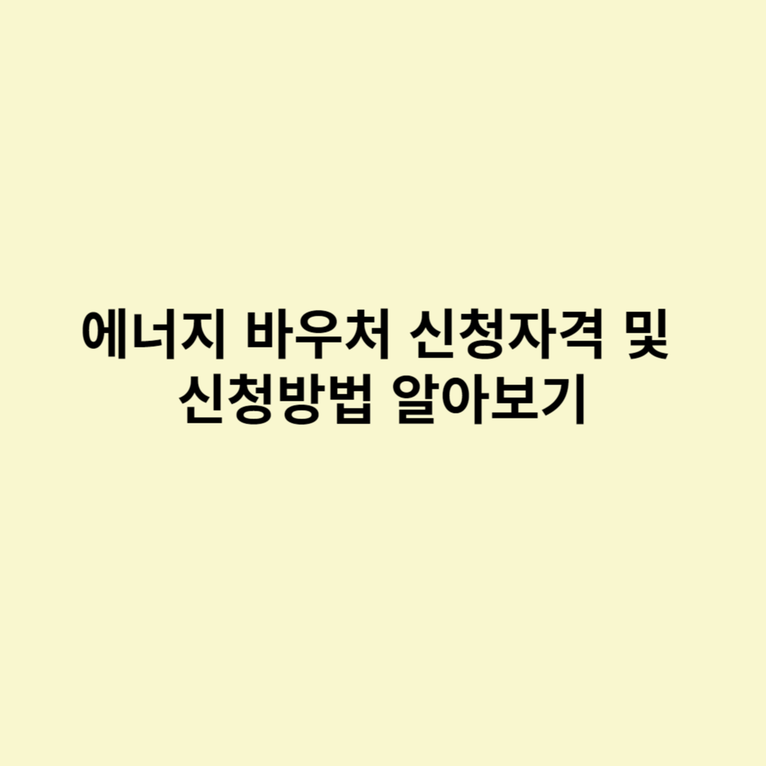  에너지 바우처 신청자격 및 신청방법 알아보기