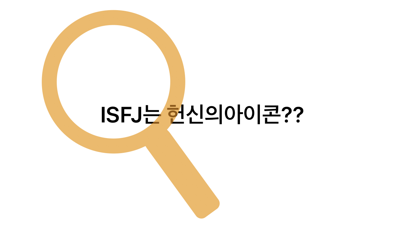  <MBTI> ISFJ 는 헌신적인 파트너?