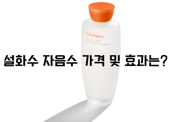 설화수 자음수 가격