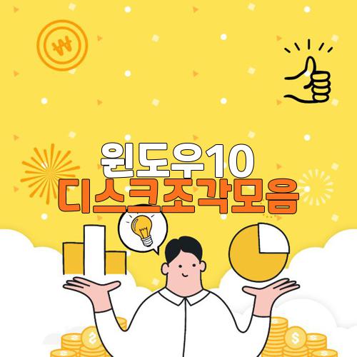 윈도우10 디스크조각모음