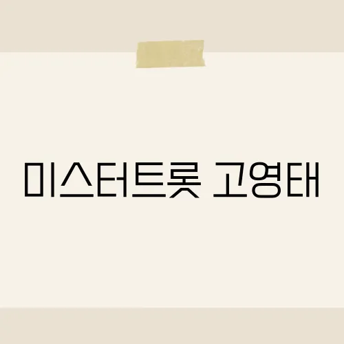 미스터트롯 고영태, 쌈바 트롯으로 무대를 뒤흔든 그의 반전 정체는?