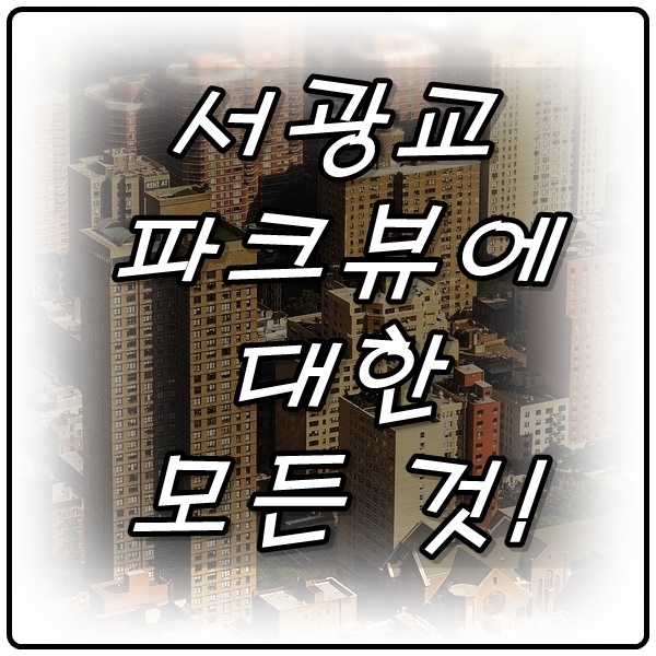  서광교 파크뷰 청약의 모든 것