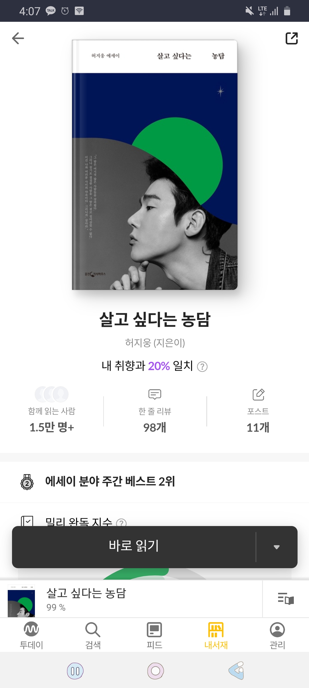  살고 싶다는 농담 - 삶의 고민들에 대한 고찰이 담긴 에세이