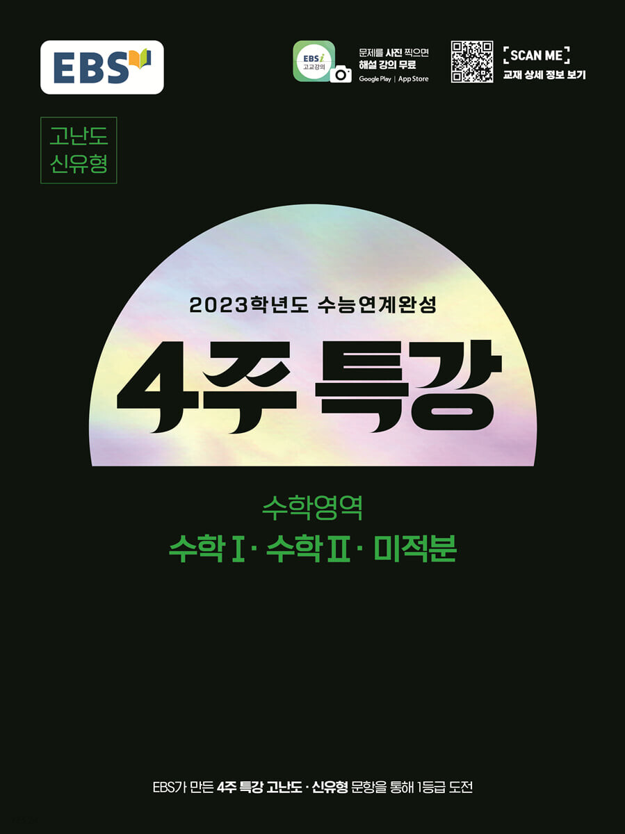  EBS 2023학년도 수능연계완성 3주 4주 특강 고난도 신유형 (답지 정답 해설)