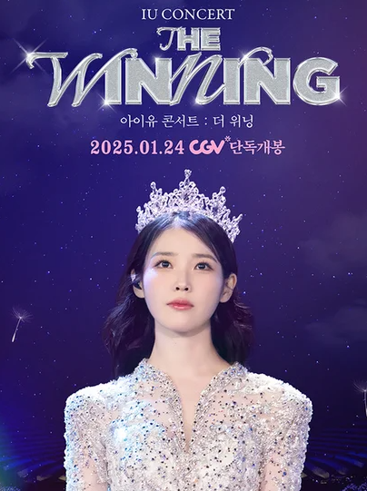 아이유 콘서트 포스터 출처 CGV