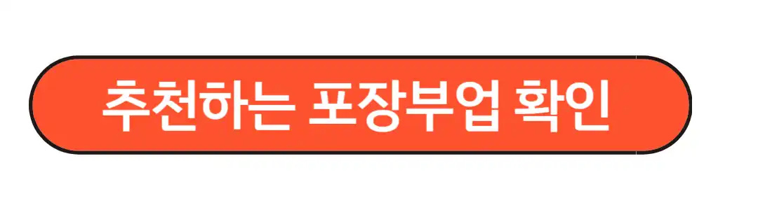 포장부업 추천