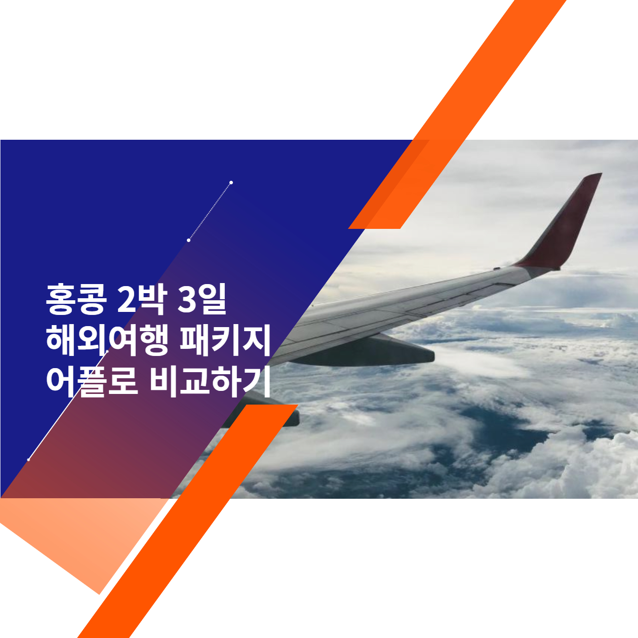  홍콩 2박 3일 해외여행 패키지 어플로 비교하기