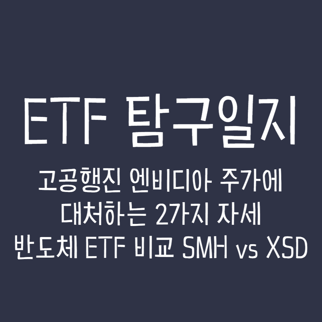  ETF 탐구일지 - 고공행진 엔비디아 주가에 대처하는 2가지 자세, 반도체 ETF 비교 SMH vs XSD