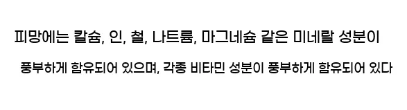  피망에는 칼슘, 인, 철, 나트륨, 마그네슘 같은 미네랄 성분이 풍부하게 함유되어 있으며, 각종 비타민 성분이 풍부하게 함유되어 있다