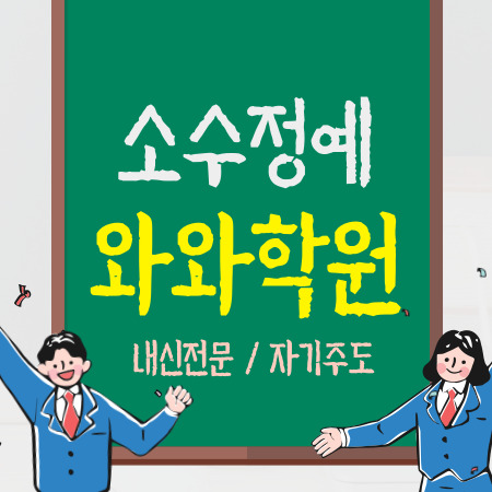  인천 동춘동 중학생학원 초등학생학원 영수 고등학생학원 영수 초등 중등 고등 내신 전문 소그룹
