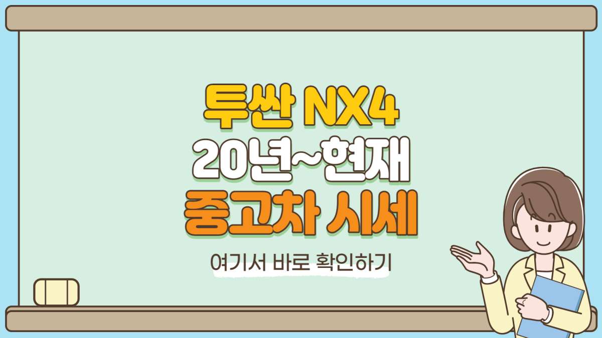 투싼-NX4-중고차-시세-정리-섬네일