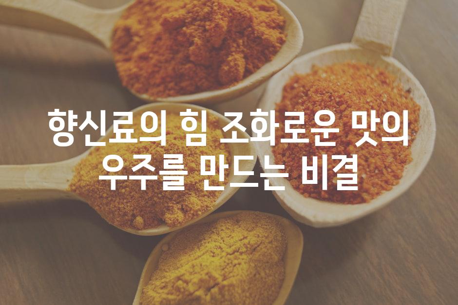 향신료의 힘 조화로운 맛의 우주를 만드는 비결