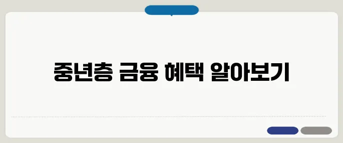 중년층 금융 지원 제도 정리, 전세퇴거자금 대출과 주택연금까지 포함되어 있습니다.