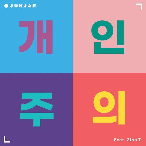  적재 (정재원) 개인주의 (Feat. Zion.T) 듣기/가사/앨범/유튜브/뮤비/반복재생/작곡작사