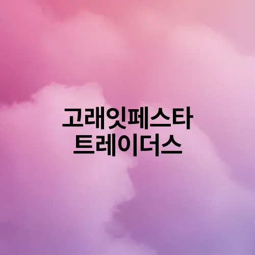 고래잇페스타 트레이더스
