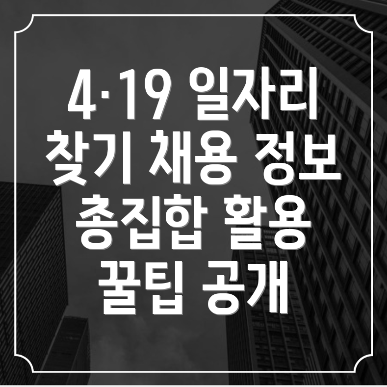 4·19민주묘지역 일자리 구하기