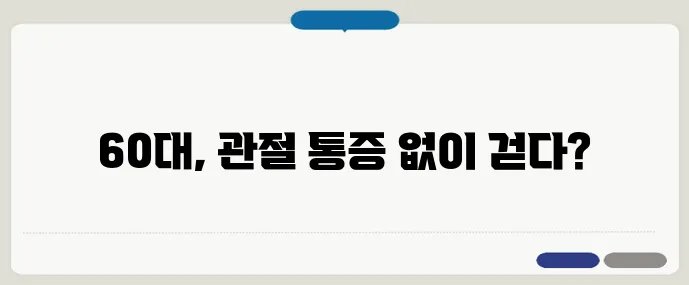 관절염 극복 인터뷰, 나이 60에 통증 없이 걷는 비결